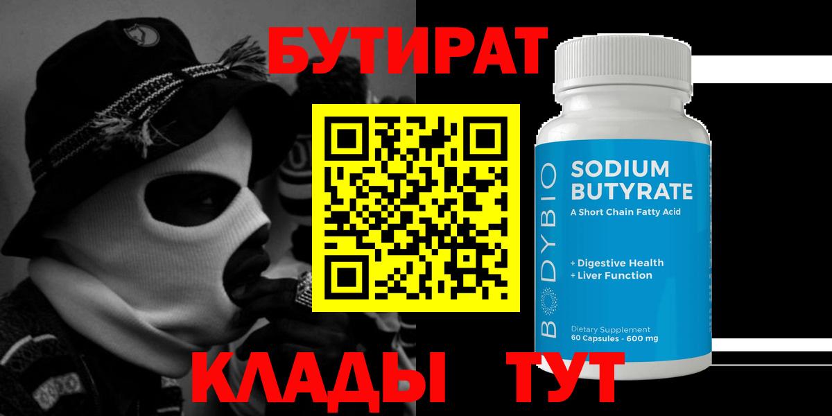 Бутират 1.4BDO  Бутират  Бирск  Вход с VPN 